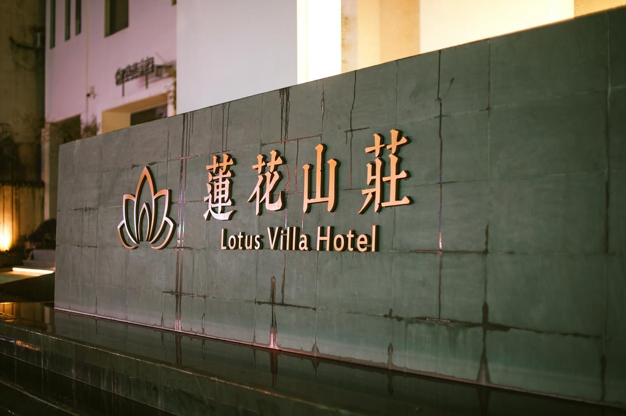 Huangshan Lotus Villa Tunxi エクステリア 写真